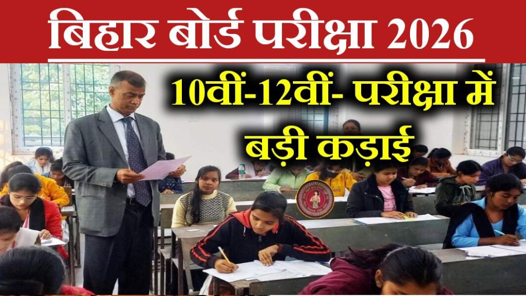 Bihar Board Matric- Inter Exam 2026